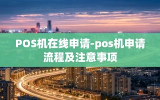 重庆POS机在线申请-pos机申请流程及注意事项