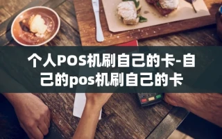 重庆个人POS机刷自己的卡-自己的pos机刷自己的卡