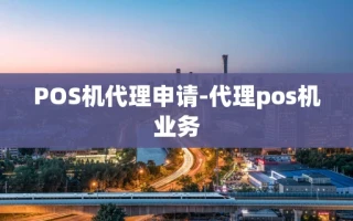 重庆POS机代理申请-代理pos机业务