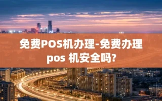 重庆免费POS机办理-免费办理pos 机安全吗?