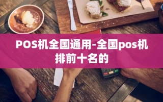 重庆POS机全国通用-全国pos机排前十名的