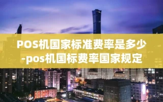 重庆POS机国家标准费率是多少-pos机国标费率国家规定
