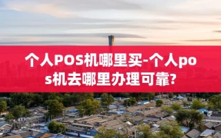 相城区个人POS机哪里买-个人pos机去哪里办理可靠?