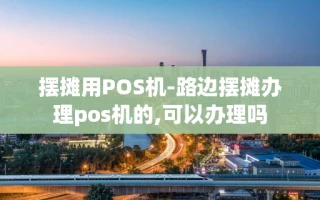 重庆摆摊用POS机-路边摆摊办理pos机的,可以办理吗