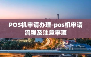 重庆POS机申请办理-pos机申请流程及注意事项