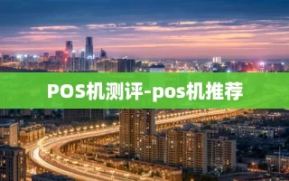 重庆POS机测评-pos机推荐