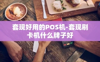 重庆套现好用的POS机-套现刷卡机什么牌子好
