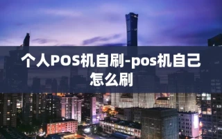 重庆个人POS机自刷-pos机自己怎么刷