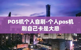 重庆POS机个人自刷-个人pos机刷自己卡是大忌