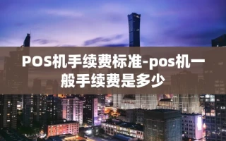 重庆POS机手续费标准-pos机一般手续费是多少