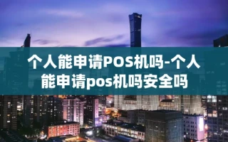 重庆个人能申请POS机吗-个人能申请pos机吗安全吗