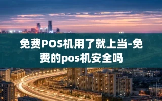 重庆免费POS机用了就上当-免费的pos机安全吗
