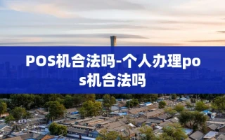 重庆POS机合法吗-个人办理pos机合法吗
