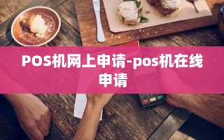 重庆POS机网上申请-pos机在线申请