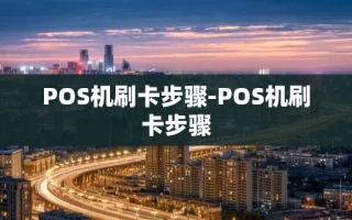 重庆POS机刷卡步骤-POS机刷卡步骤