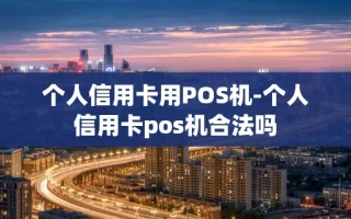 重庆个人信用卡用POS机-个人信用卡pos机合法吗
