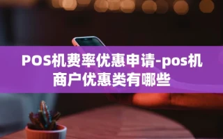 重庆POS机费率优惠申请-pos机商户优惠类有哪些