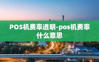 重庆POS机费率透明-pos机费率什么意思