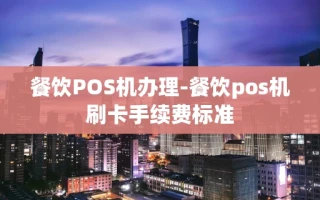 重庆餐饮POS机办理-餐饮pos机刷卡手续费标准
