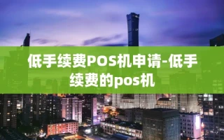 重庆低手续费POS机申请-低手续费的pos机