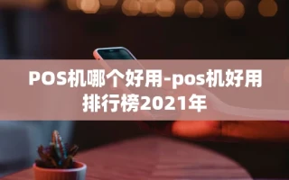 重庆POS机哪个好用-pos机好用排行榜2021年