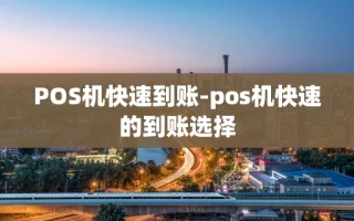 重庆POS机快速到账-pos机快速的到账选择