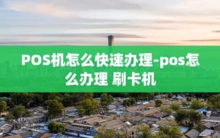 重庆POS机怎么快速办理-pos怎么办理 刷卡机