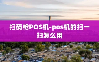 重庆扫码枪POS机-pos机的扫一扫怎么用