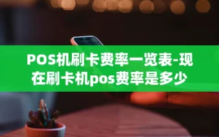 重庆POS机刷卡费率一览表-现在刷卡机pos费率是多少