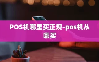 重庆POS机哪里买正规-pos机从哪买