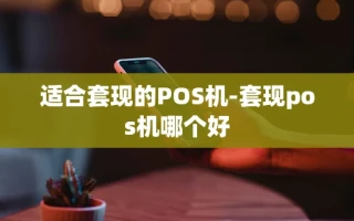 重庆适合套现的POS机-套现pos机哪个好