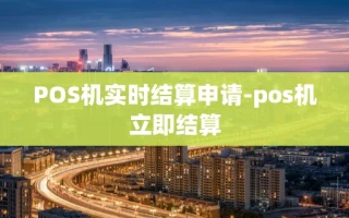 重庆POS机实时结算申请-pos机立即结算