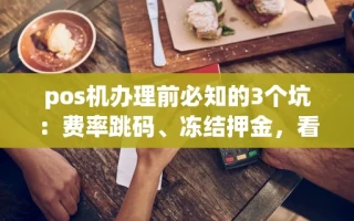 海口市pos机办理前必知的3个坑：费率跳码、冻结押金，看完再选不踩雷