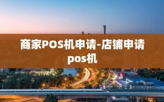 重庆商家POS机申请-店铺申请pos机