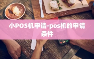 重庆小POS机申请-pos机的申请条件