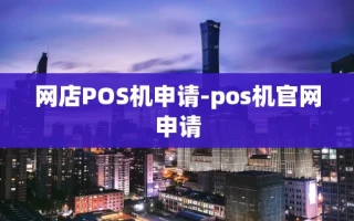 重庆网店POS机申请-pos机官网申请