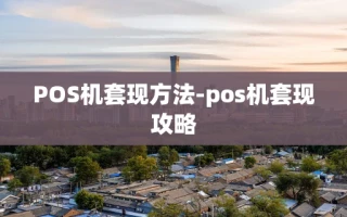 重庆POS机套现方法-pos机套现攻略