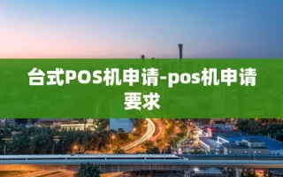 重庆台式POS机申请-pos机申请要求