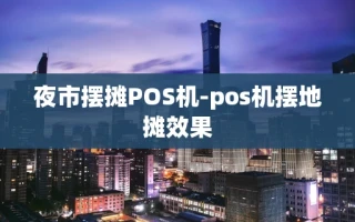 重庆夜市摆摊POS机-pos机摆地摊效果