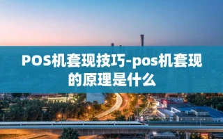 重庆POS机套现技巧-pos机套现的原理是什么