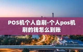 重庆POS机个人自刷-个人pos机刷的钱怎么到账
