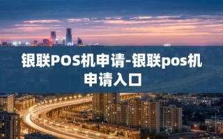 重庆银联POS机申请-银联pos机申请入口
