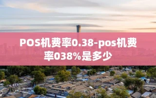 重庆POS机费率0.38-pos机费率038%是多少