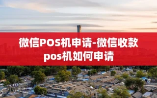重庆微信POS机申请-微信收款pos机如何申请