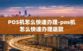 重庆POS机怎么快速办理-pos机怎么快速办理退款