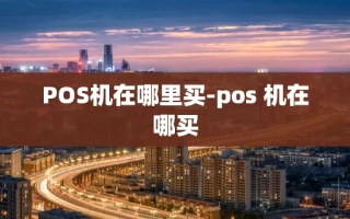 重庆POS机在哪里买-pos 机在哪买