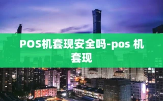 重庆POS机套现安全吗-pos 机套现