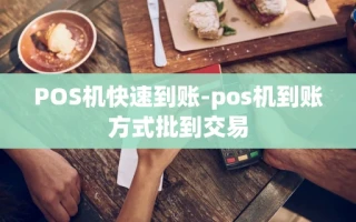 重庆POS机快速到账-pos机到账方式批到交易