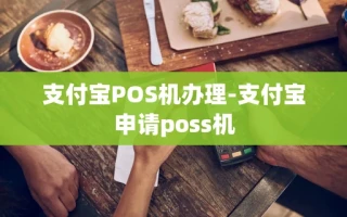 重庆支付宝POS机办理-支付宝申请poss机