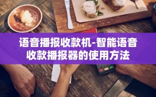 重庆语音播报收款机-智能语音收款播报器的使用方法